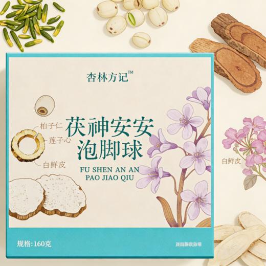 【杏林方记】茯神安安泡脚球  草本助眠 安神舒缓 泡出好眠 商品图0