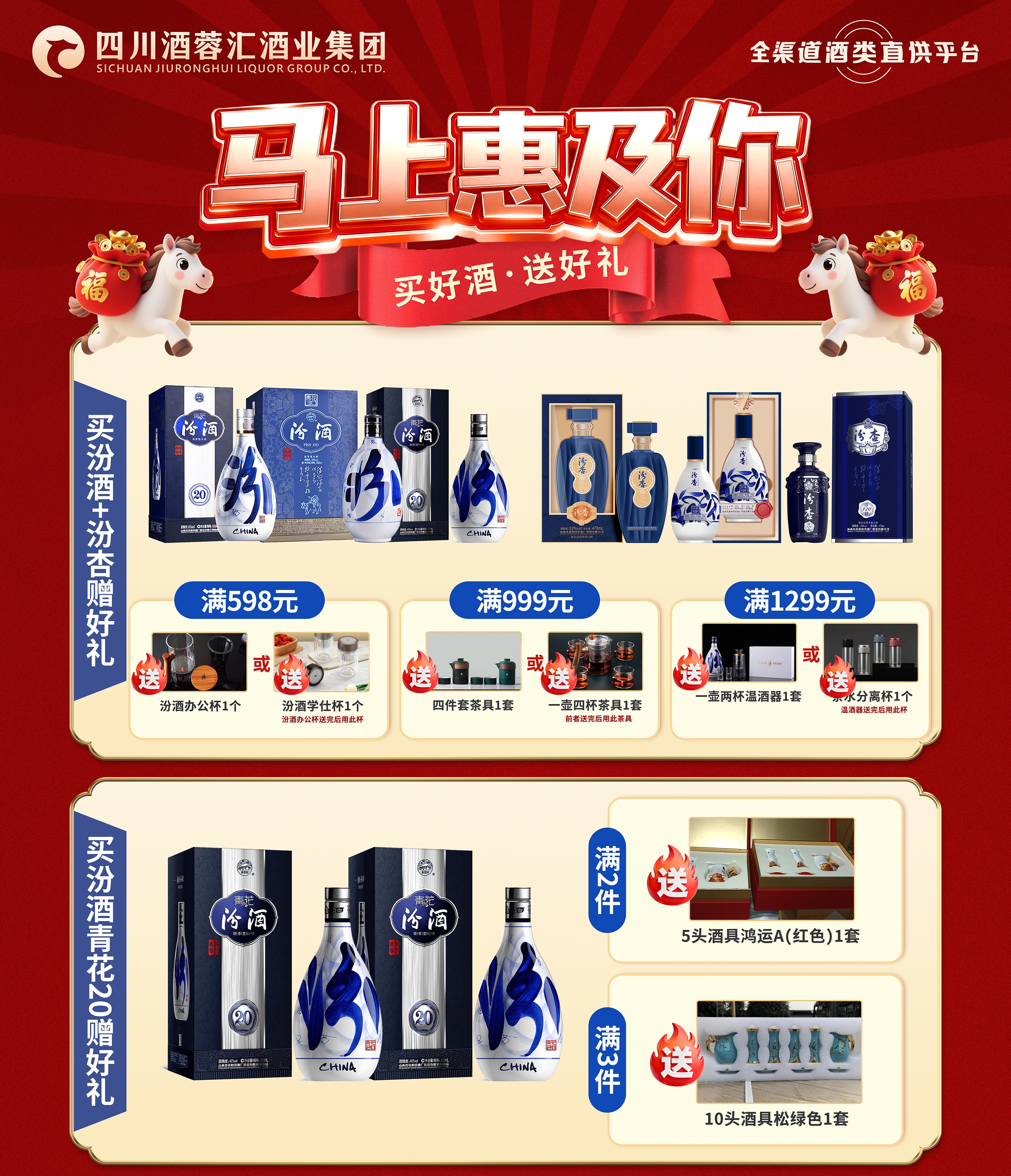 四川区域专享：汾酒、汾杏满赠+1分钱送礼品（每张小票只能参加1次活动）