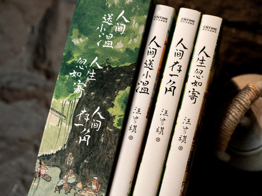 《我与人间闲话片刻》（全3册）|汪曾祺治愈三书，写尽生活的好玩，文字暖心、百读不厌，精美函套和三大赠礼，当你觉得人生无趣，就读读汪曾祺 商品图1