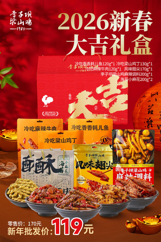 【2026大吉礼盒】李子坝梁山鸡重庆麻辣底料零食解馋必备！年货大礼盒大礼包6款爆品合集超值大礼包送礼佳品！ 商品图0
