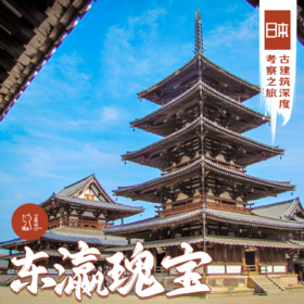 「错峰」东瀛瑰宝·日本古建筑深度考察之旅
