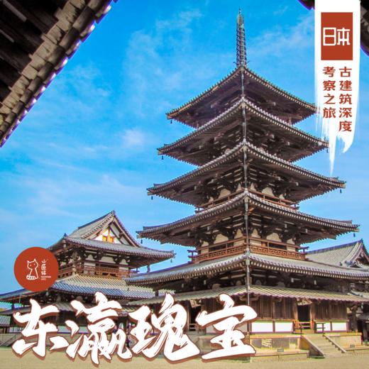 「错峰」东瀛瑰宝·日本古建筑深度考察之旅 商品图0