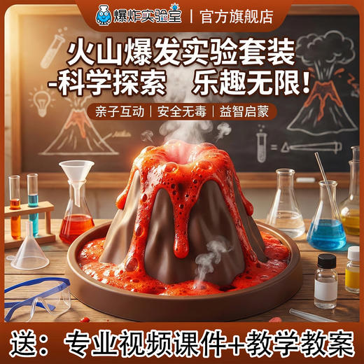 模拟火山爆发 商品图0