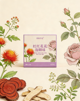 【杏林方记】红红花花泡脚球  植萃滋养 舒缓酸胀 泡出红润气色