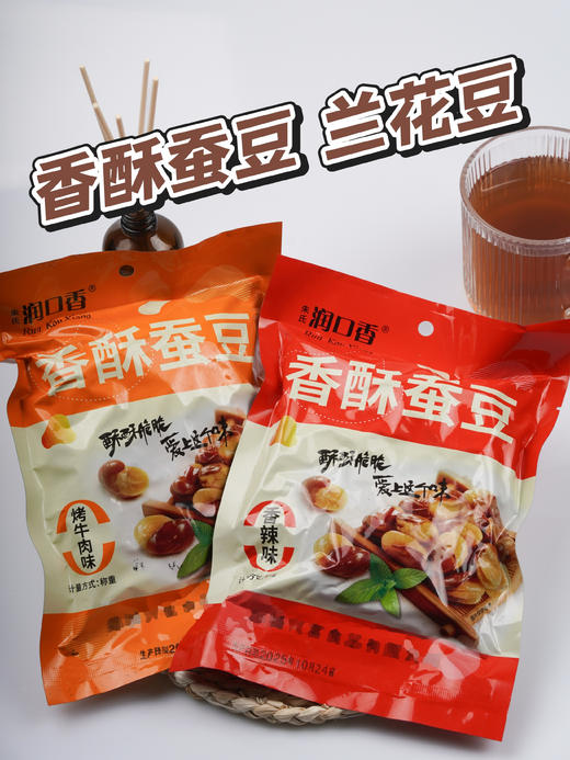 年货必备💥追剧灵魂伴侣！💰19.9到手2大袋足足2斤【香酥蚕豆】一口回到记忆中的酥脆老街❗️香脆鲜美💥打破常规❗️创新你的味蕾体验 商品图0