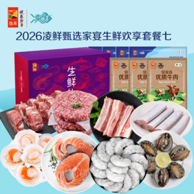 中粮凌鲜甄选家宴生鲜欢享套餐七2700g【分仓直发，72小时发货，周末节假日不发货】