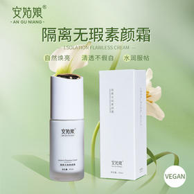 隔离无瑕素颜霜 植物自然不假白轻遮瑕 提亮肤色清透安姑娘净素