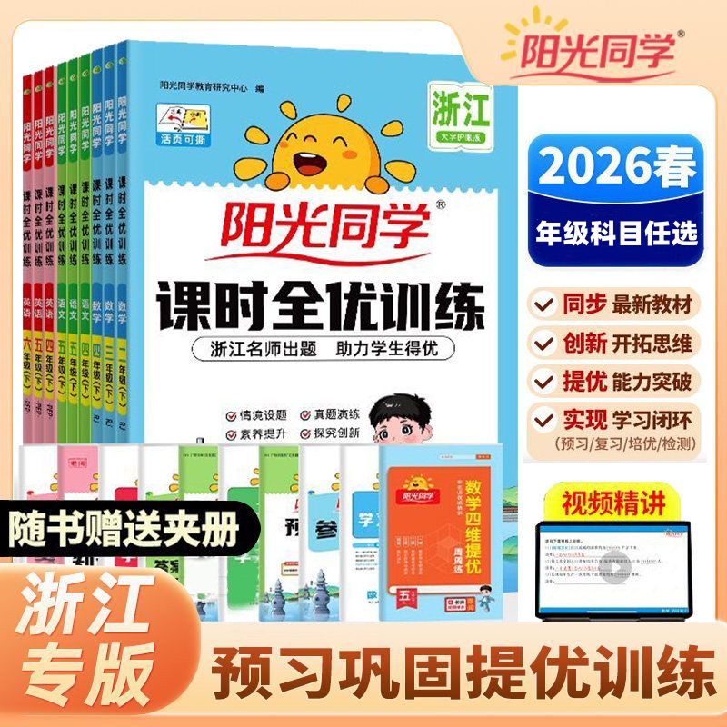 2026春阳光同学课时全优训练 语文数学英语科学小学生同步作业本一二三四五六年级下册可选大字护眼版