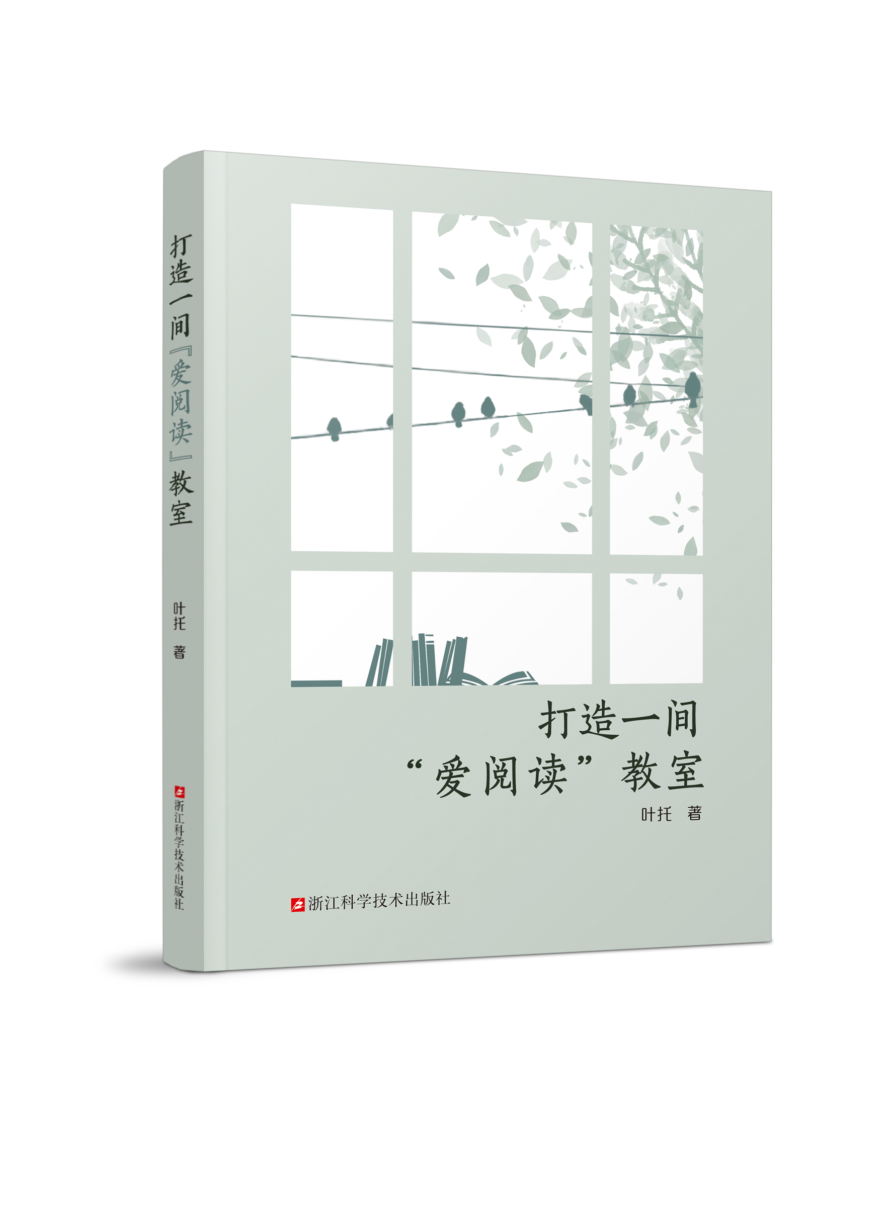 打造一间爱阅读教室 叶托著 如何提升阅读效率培养学生阅读习惯营造良好的阅读环境不同类型书本的阅读方法 语文教师指导阅读用书
