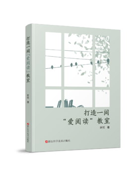 打造一间爱阅读教室 叶托著 如何提升阅读效率培养学生阅读习惯营造良好的阅读环境不同类型书本的阅读方法 语文教师指导阅读用书
