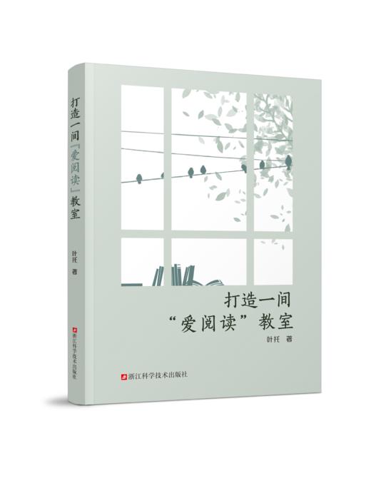 打造一间爱阅读教室 叶托著 如何提升阅读效率培养学生阅读习惯营造良好的阅读环境不同类型书本的阅读方法 语文教师指导阅读用书 商品图0
