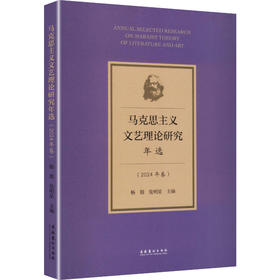 马克思主义文艺理论研究年选（2024年卷）