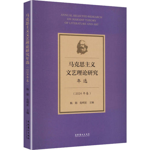 马克思主义文艺理论研究年选（2024年卷） 商品图0