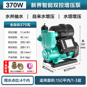 新界PW自吸增压泵370W智能全自动家用自来水全屋增压器井水抽水泵