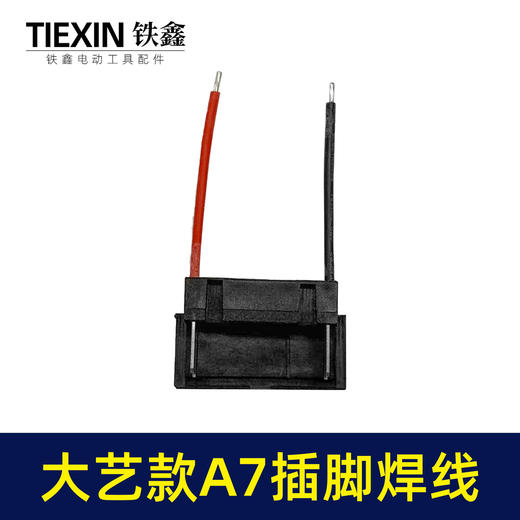 【货号00987】焊线大艺A7插脚锂电扳手角磨机电锤插脚A7款专用插脚底座插脚开关插脚 商品图5