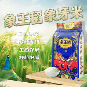 云南西双版纳特产象王稻-象牙米5kg