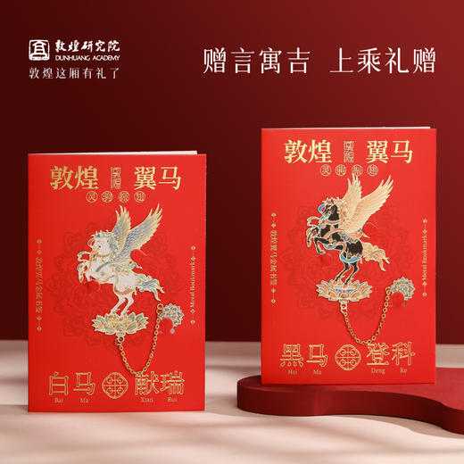 敦煌研究院 【敦煌吉礼翼马金属书签】 博物馆文创书签2026年马年书签中国风毕业礼物送老师学生新年礼物创意文具 商品图4