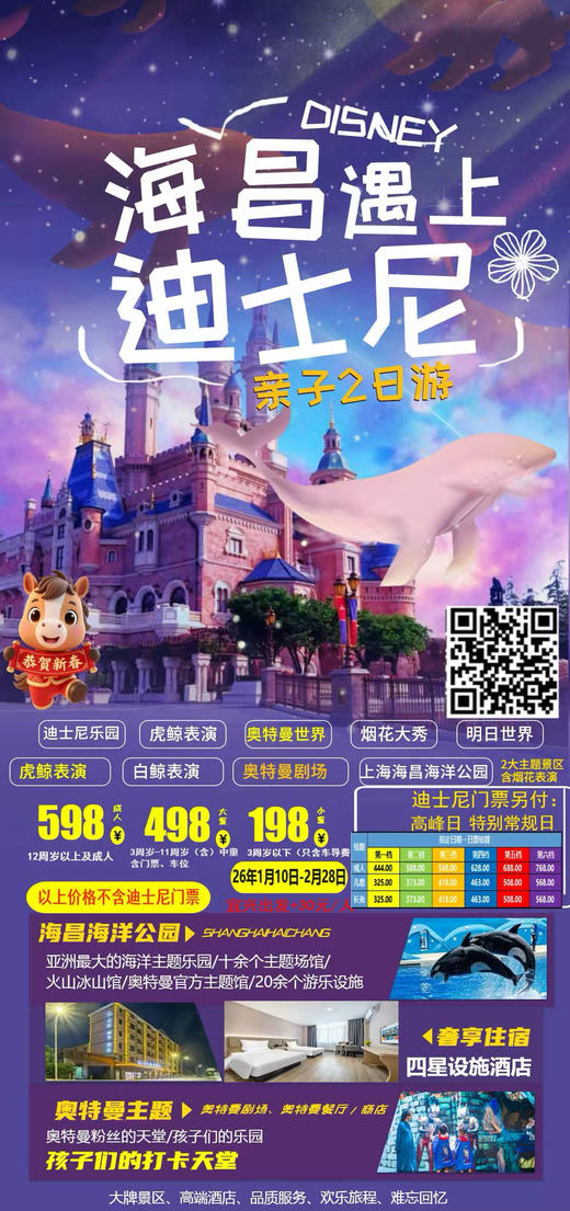 【无锡专拍】上海迪士尼乐园+海昌海洋公园+奥特曼虎鲸亲子二日游（散拼团） 商品图2