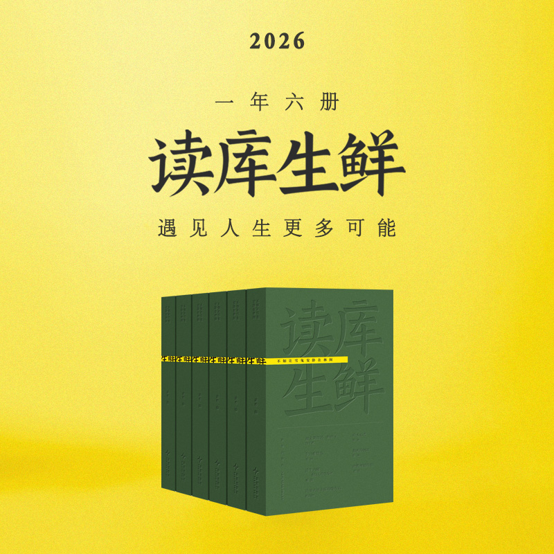 2026读库生鲜全年阅读计划  预订-兼容十岁以上少年及成年读者