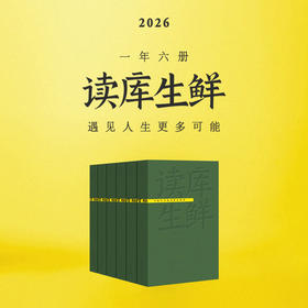 2026读库生鲜全年阅读计划  预订-兼容十岁以上少年及成年读者