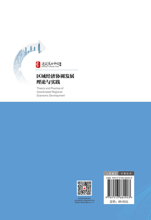 区域经济协调发展理论与实践 商品图1