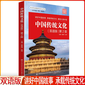 《中国传统文化（双语版）第2版》