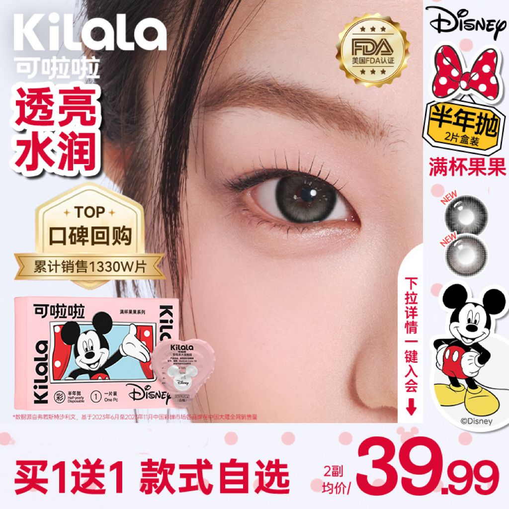 【买一赠一79.9元2副 】Kilala可啦啦迪士尼米奇系列满杯果果经典系列美瞳半年抛2片装隐形近视眼镜大小直径官网旗舰店正品