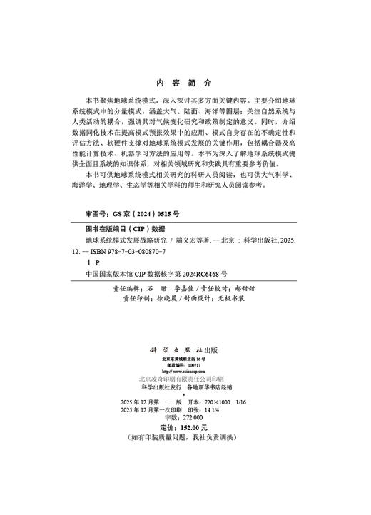 地球系统模式发展战略研究 商品图2