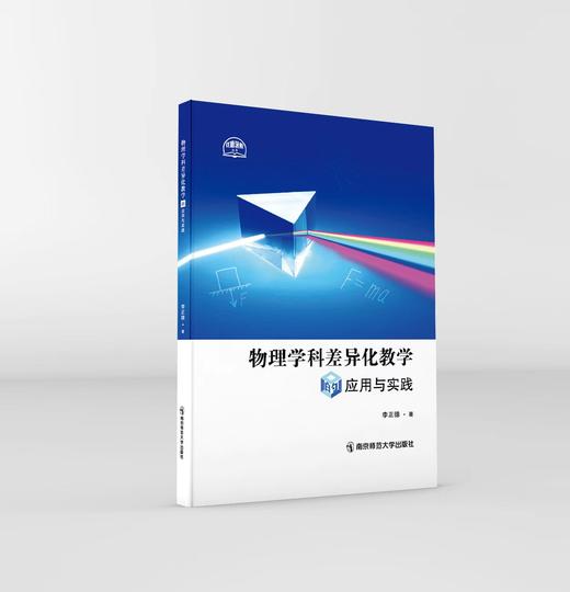物理学科差异化教学的应用与实践 李正德 著 南京师范大学出版社 正版书籍 商品图0