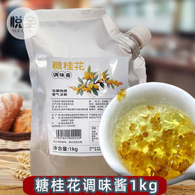 糖桂花酱1kg调味酱果味酱烘焙奶茶店商用甜点品原料桂花酒酿