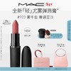 M.A.C【重磅新品】魅可轻尤雾弹唇膏口红雾面哑光滋润 商品缩略图1