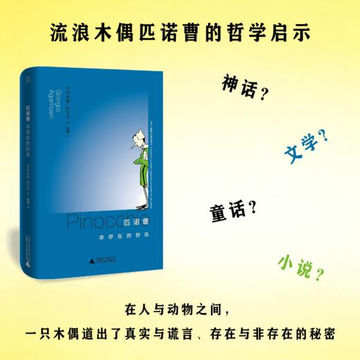匹诺曹：非存在的存在丨阿甘本另类解读木偶奇遇记 商品图2