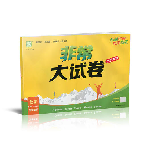 2026春 非常大试卷 数学三年级下册苏教版 小学教辅 3下小学试卷 商品图1