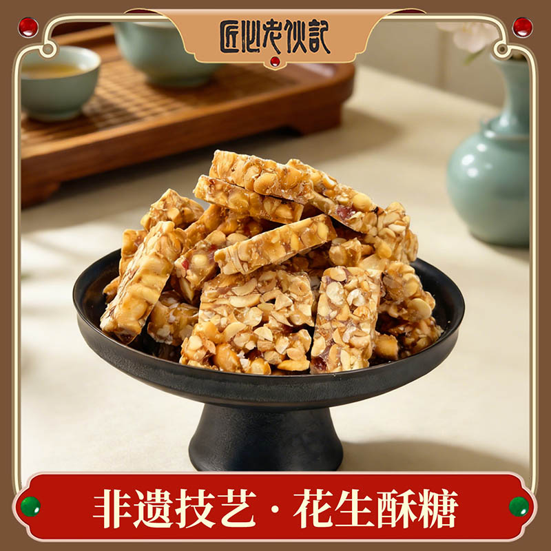 【非遗花生酥糖228g袋装】非遗传统小吃花生酥糖 甄选原料 甜而不齁清甜 手工制作日常解馋零食【四川特产】【非遗技艺】