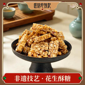 【非遗花生酥糖228g袋装】非遗传统小吃花生酥糖 甄选原料 甜而不齁清甜 手工制作日常解馋零食【四川特产】【非遗技艺】