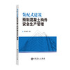 装配式建筑预制混凝土构件安全生产管理 商品缩略图0