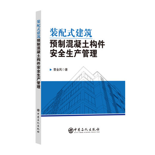 装配式建筑预制混凝土构件安全生产管理 商品图0