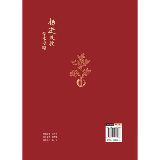 杨进教授学术要略 杨进 魏凯峰 汪伯川 主编 可供中医临床医生、中医药院校师生以及中医药科研人员阅读学习 中国医药科技出版社 商品图2