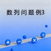 数列问题例3 商品缩略图0