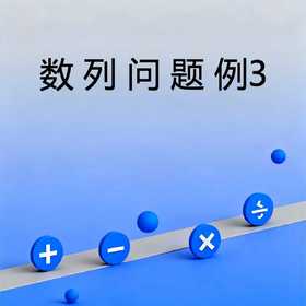数列问题例3
