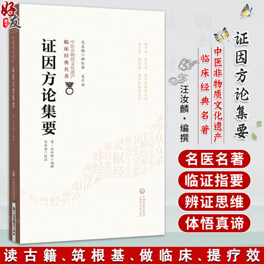 证因方论集要（中医非物质文化遗产临床经典名著）(清)汪汝麟 编撰 可供广大中医药院校师生 中医科研等参考 中国医药科技出版社 商品图0
