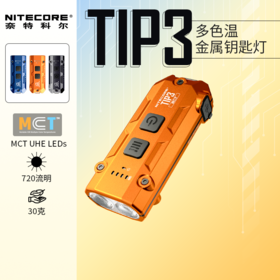 【2026新品】NITECORE奈特科尔TIP3钥匙扣灯EDC充电迷你小手电筒