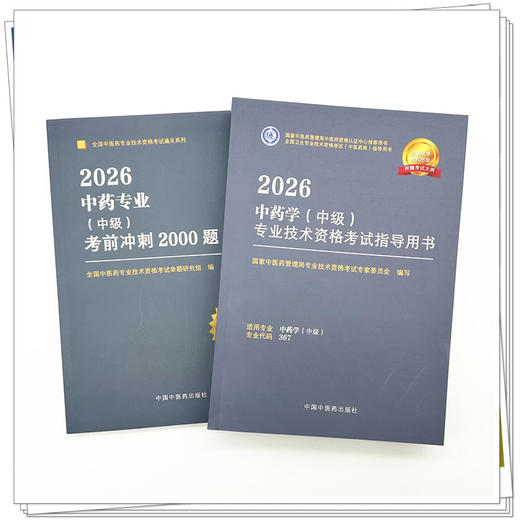 【套装2册】2026年中药学（中级）专业技术资格考试指导用书+考前冲刺2000题 代码367 中药专业中级习题集职称考试 中医药出版社 商品图1
