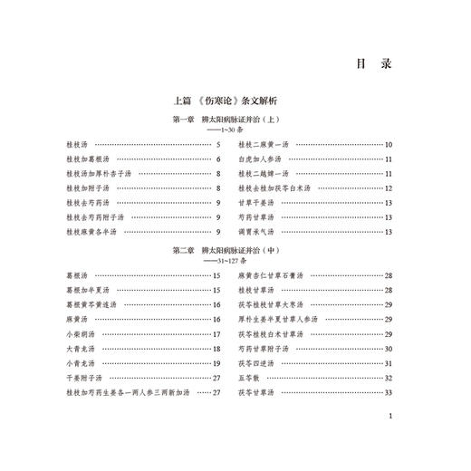 图表逐条讲透《伤寒论》 田晶程 主编 逐词逐句拆分讲解 伤寒论入门好帮手 适合中医药院校师生 中医从业者等 中国医药科技出版社 商品图3