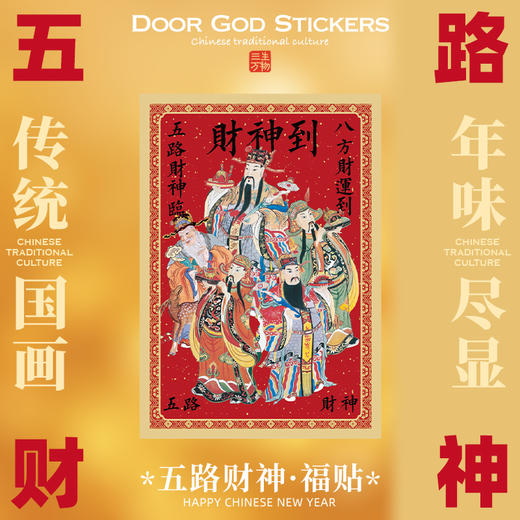 五路财神请过来 马年财神贴年画 商品图0