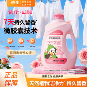 【联名款】传化x自在熊猫传化花园香氛洗衣液2kg