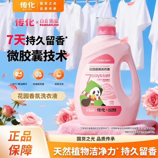 【联名款】传化x自在熊猫传化花园香氛洗衣液2kg 商品图0