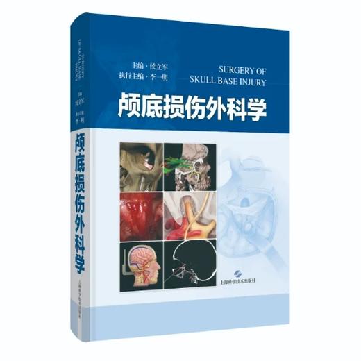 颅底损伤外科学  主编 侯立军  上科出版 商品图0
