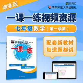 一课一练刷书课 道道精讲 数学增强版 七年级第一学期 视频资源