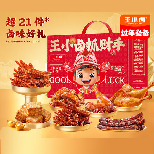 王小卤抓财手卤味零食大礼包733克香辣解馋年货必备 商品图1